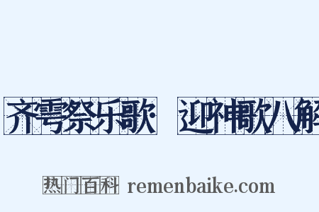 齐雩祭乐歌·迎神歌八解是什么意思的图片